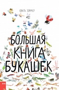 Большая книга букашек