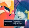 Варвара Бубнова: русский художник в Японии и Абхазии