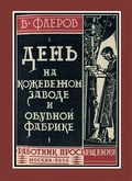 День на кожевенном заводе и обувной фабрике