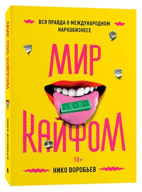 Мир под кайфом. Вся правда о международном наркобизнесе