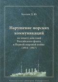 Нарушение морских коммуникаций по опыту действий Российского флота в Первой мировой войне (1914-1917)