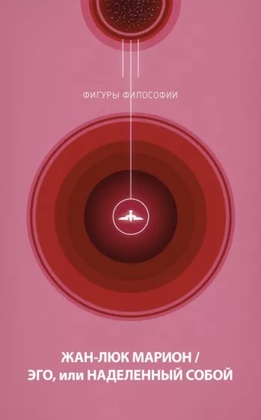 Эго, или Наделённый собой
