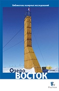 Озеро Восток