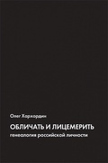 Обличать и лицемерить: генеалогия российской личности