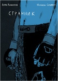 Странник