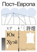 Пост-Европа