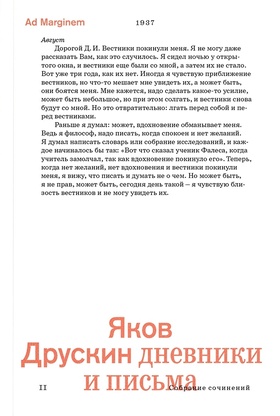 Собрание сочинений. Том 2. Дневники и письма