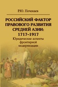 Российский фактор правового развития Средней Азии: 1717-1919. Юридические аспекты фронтирной модернизации