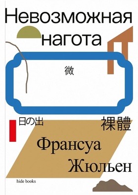 Невозможная нагота