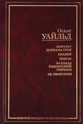 Портрет Дориана Грея. Рассказы. Сказки. Пьесы. Баллада Рэдингской тюрьмы. De profundis