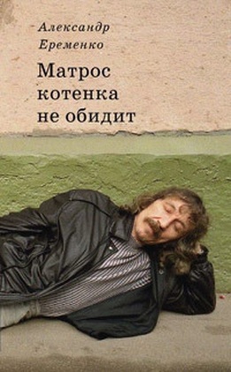 Матрос котёнка не обидит: Собрание сочинений