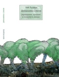 Динамика слизи. Зарождение, мутация и ползучесть жизни