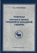 Тунгусы (эвенки и эвены) Средней и Западной Сибири