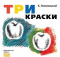 Три краски 