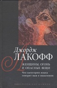 Женщины, огонь и опасные вещи. Что категории языка говорят нам о мышлении. Книга 1: Разум вне машины