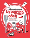 Буравчик готовит обед. Кулинарные истории. Как принять гостей и вкусно их накормить?
