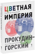 Цветная империя. Россия до потрясений. Фотограф Сергей Михайлович Прокудин-Горский