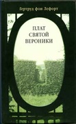 Плат святой Вероники