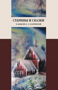 Старины и сказки в записях О. Э. Озаровской