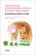 Расстройства аутистического спектра в первые годы жизни. Исследования, оценка и лечение