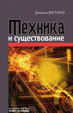 Техника и существование