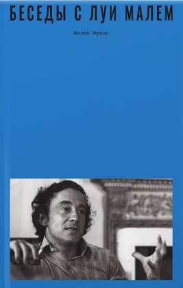 Беседы с Луи Малем
