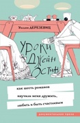 Уроки Джейн Остин: как шесть романов научили меня дружить, любить и быть счастливым