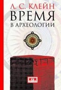 Время в археологии