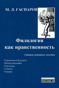 Филология как нравственность. Статьи, интервью, заметки