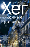 Ночные рассказы