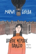 Новое чёрное пальто