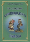 По следам курляндского пирога. Десять лет спустя