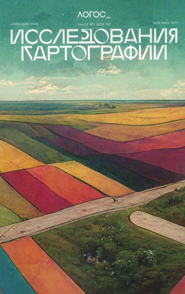 Логос. Том 33. №1 2023 Исследования картографии