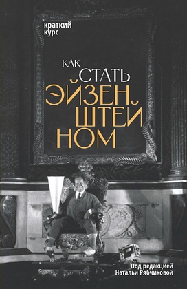 Как стать Эйзенштейном. Краткий курс