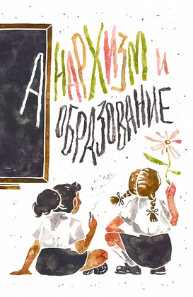 Анархизм и образование. Сборник работ