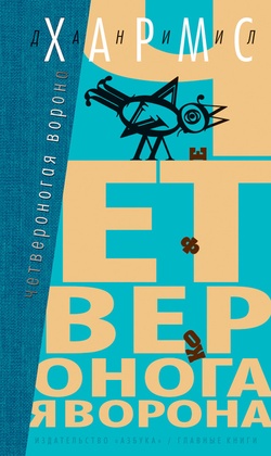 Четвероногая ворона