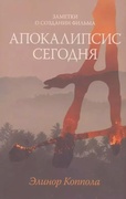 Заметки о создании фильма «Апокалипсис сегодня»