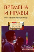 Времена и нравы. Проза писателей провинции Гуандун