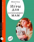 Игры для начинающих мам