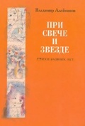 При свече и звезде: Стихи разных лет