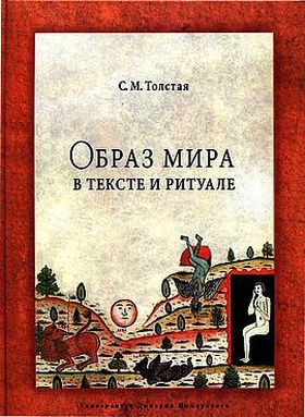 Образ мира в тексте и ритуале 