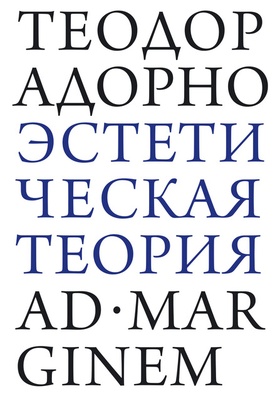 Эстетическая теория