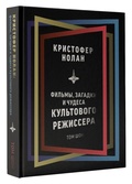 Кристофер Нолан: фильмы, загадки и чудеса культового режиссёра