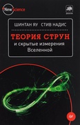 Теория струн и скрытые измерения Вселенной