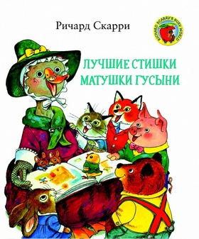 Лучшие стихи Матушки Гусыни