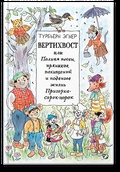 Вертихвост, или Полная песен, пряников, похищений и подвигов жизнь Пригорка-сорок-норок