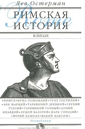 Римская история в лицах: В 3 кн. Кн. 1. Республика