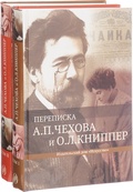 Переписка А. П. Чехова и О. Л. Книппер: в 2 т.