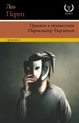 Прыжок в неизвестное. Парихмахер Тюрлюпэн — Перуц Л.