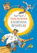 Приключения капитана Врунгеля